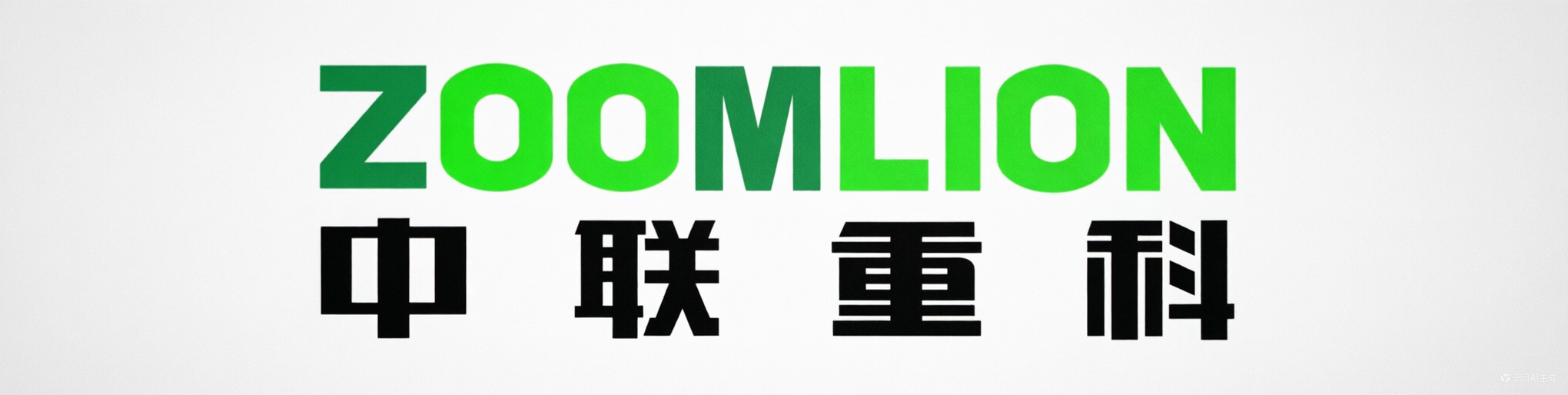Zoomlion-中联